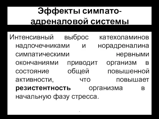 Эффекты симпато-адреналовой системы Интенсивный выброс катехоламинов надпочечниками и норадреналина симпатическими нервными