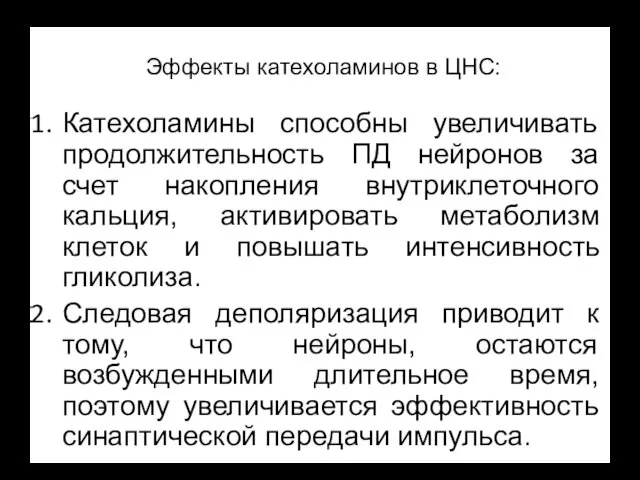 Эффекты катехоламинов в ЦНС: Катехоламины способны увеличивать продолжительность ПД нейронов за