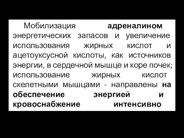 Мобилизация адреналином энергетических запасов и увеличение использования жирных кислот и ацетоуксусной