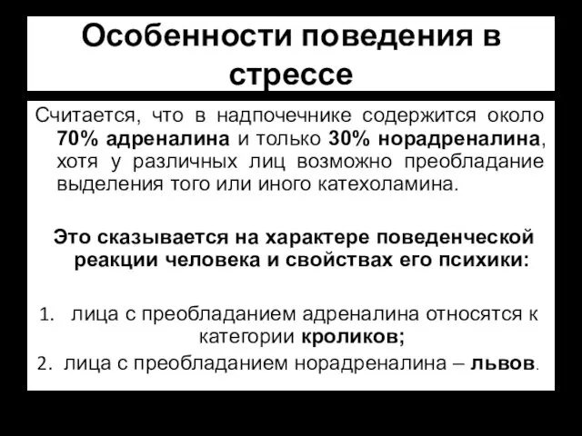 Особенности поведения в стрессе Считается, что в надпочечнике содержится около 70%