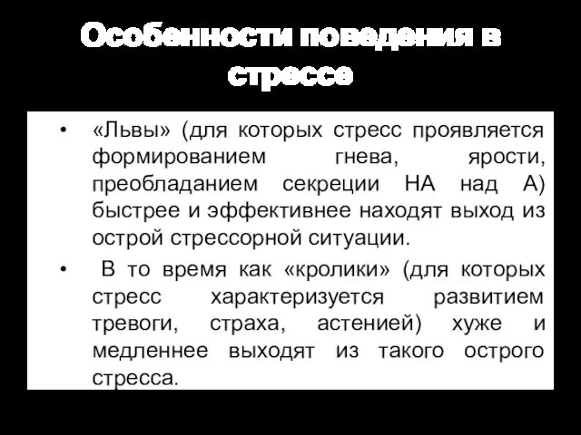 Особенности поведения в стрессе «Львы» (для которых стресс проявляется формированием гнева,