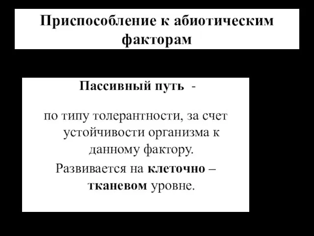 Приспособление к абиотическим факторам Пассивный путь - по типу толерантности, за