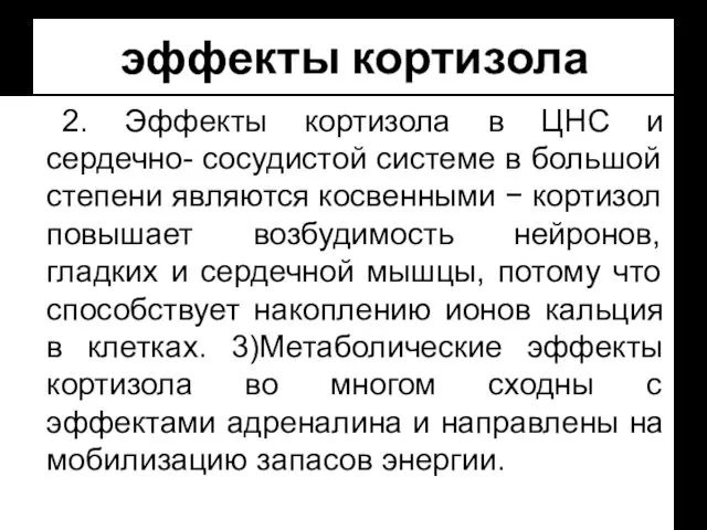 эффекты кортизола 2. Эффекты кортизола в ЦНС и сердечно- сосудистой системе