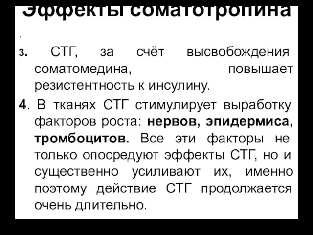 Эффекты соматотропина . 3. СТГ, за счёт высвобождения соматомедина, повышает резистентность