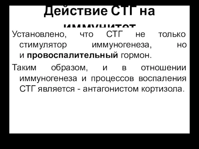 Действие СТГ на иммунитет Установлено, что СТГ не только стимулятор иммуногенеза,