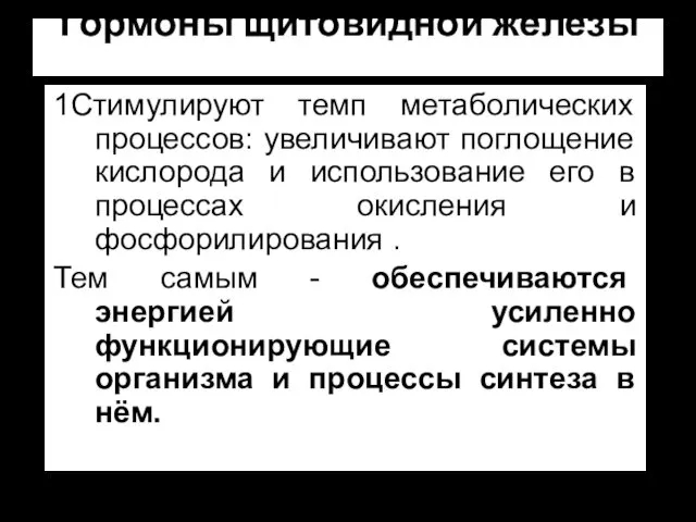 Гормоны щитовидной железы 1Стимулируют темп метаболических процессов: увеличивают поглощение кислорода и