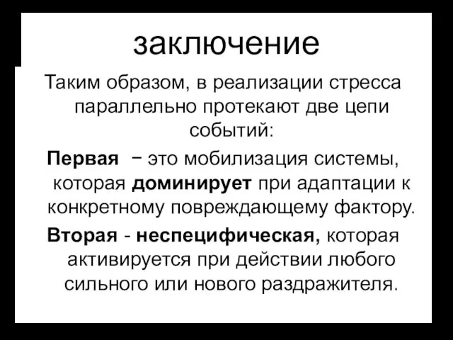 заключение Таким образом, в реализации стресса параллельно протекают две цепи событий: