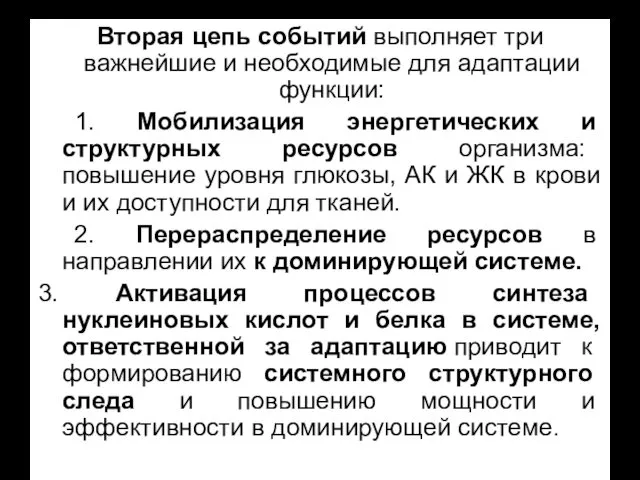 Вторая цепь событий выполняет три важнейшие и необходимые для адаптации функции: