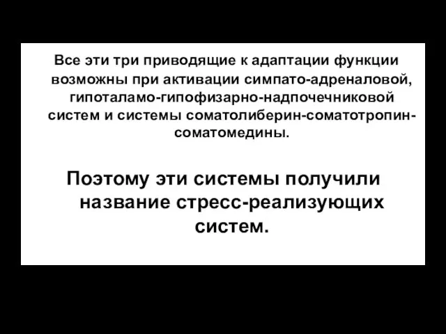 Все эти три приводящие к адаптации функции возможны при активации симпато-адреналовой,