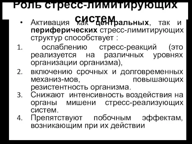 Активация как центральных, так и периферических стресс-лимитирующих структур способствует : ослаблению