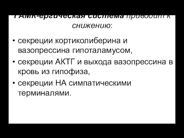 ГАМК-ергическая система приводит к снижению: секреции кортиколиберина и вазопрессина гипоталамусом, секреции