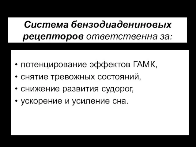 Система бензодиадениновых рецепторов ответственна за: потенцирование эффектов ГАМК, снятие тревожных состояний,