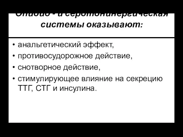 Опиоид - и серотонинергическая системы оказывают: анальгетический эффект, противосудорожное действие, снотворное