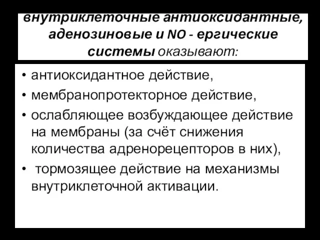 простагландиновые, внутриклеточные антиоксидантные, аденозиновые и NO - ергические системы оказывают: антиоксидантное