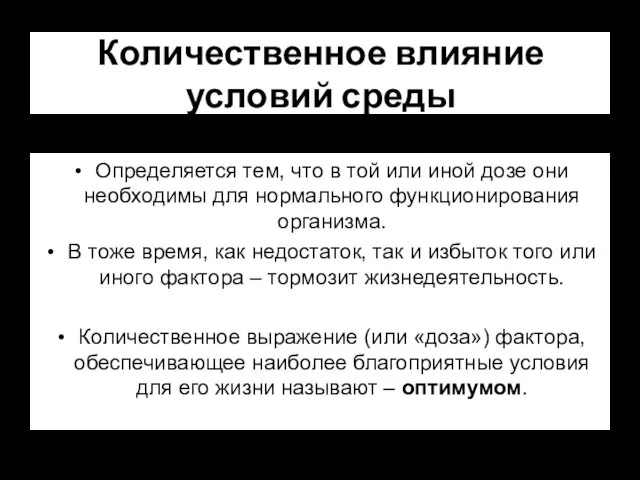 Количественное влияние условий среды Определяется тем, что в той или иной