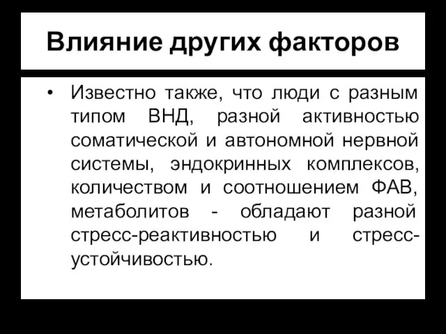 Влияние других факторов Известно также, что люди с разным типом ВНД,