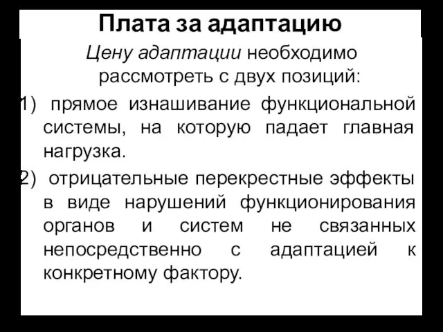 Плата за адаптацию Цену адаптации необходимо рассмотреть с двух позиций: прямое