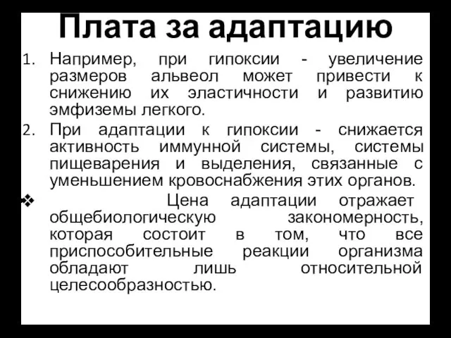 Плата за адаптацию Например, при гипоксии - увеличение размеров альвеол может