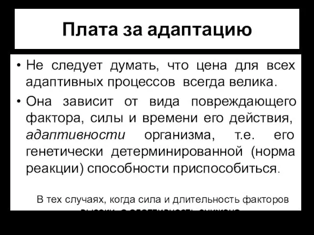 Плата за адаптацию Не следует думать, что цена для всех адаптивных