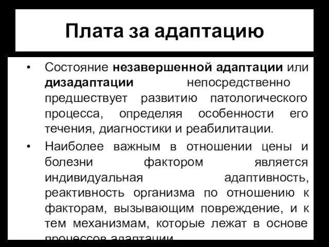 Плата за адаптацию Состояние незавершенной адаптации или дизадаптации непосредственно предшествует развитию