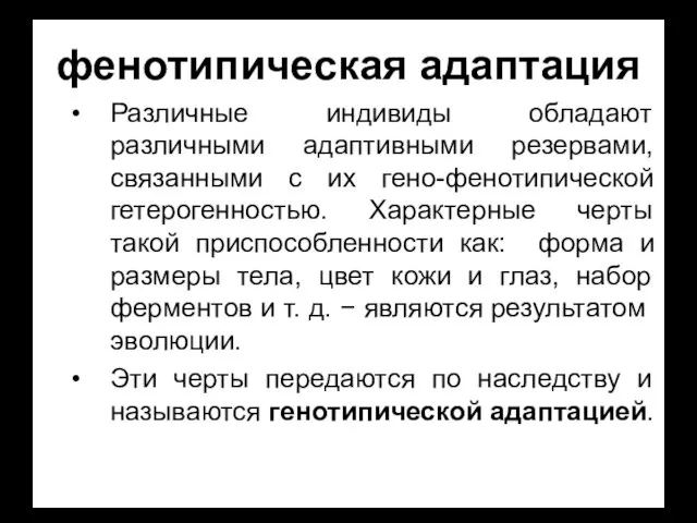 фенотипическая адаптация Различные индивиды обладают различными адаптивными резервами, связанными с их