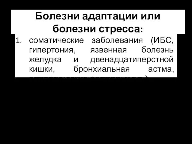 Болезни адаптации или болезни стресса: соматические заболевания (ИБС, гипертония, язвенная болезнь