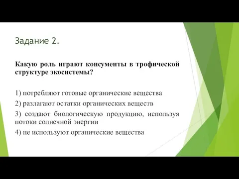 Задание 2. Какую роль играют консументы в трофической структуре экосистемы? 1)