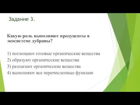 Задание 3. Какую роль выполняют продуценты в экосистеме дубравы? 1) поглощают