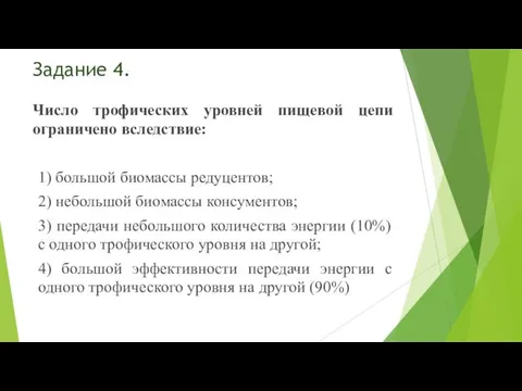 Задание 4. Число трофических уровней пищевой цепи ограничено вследствие: 1) большой