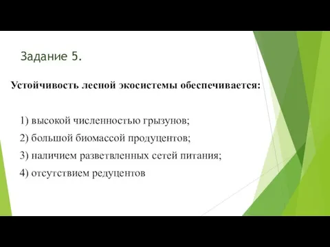 Задание 5. Устойчивость лесной экосистемы обеспечивается: 1) высокой численностью грызунов; 2)