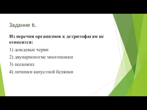 Задание 6. Из перечня организмов к детритофагам не относятся: 1) дождевые