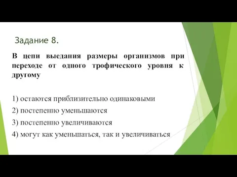 Задание 8. В цепи выедания размеры организмов при переходе от одного