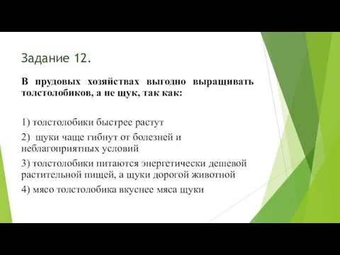 Задание 12. В прудовых хозяйствах выгодно выращивать толстолобиков, а не щук,