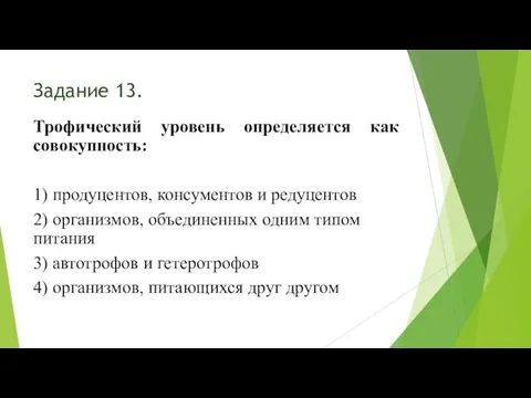 Задание 13. Трофический уровень определяется как совокупность: 1) продуцентов, консументов и