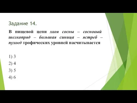 Задание 14. В пищевой цепи хвоя сосны – сосновый шелкопряд –