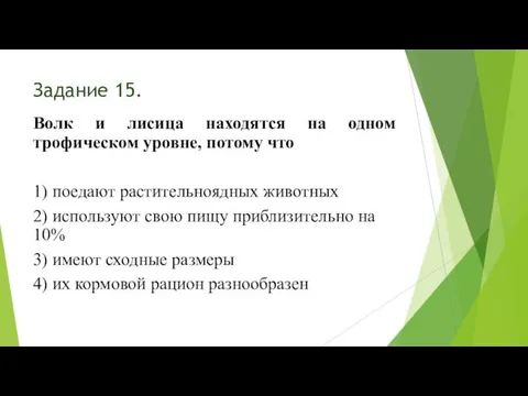 Задание 15. Волк и лисица находятся на одном трофическом уровне, потому