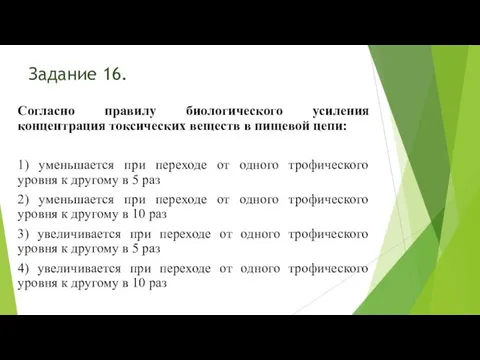 Задание 16. Согласно правилу биологического усиления концентрация токсических веществ в пищевой