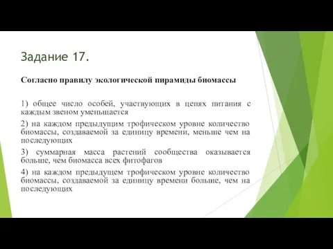 Задание 17. Согласно правилу экологической пирамиды биомассы 1) общее число особей,