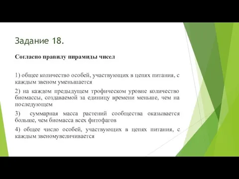 Задание 18. Согласно правилу пирамиды чисел 1) общее количество особей, участвующих