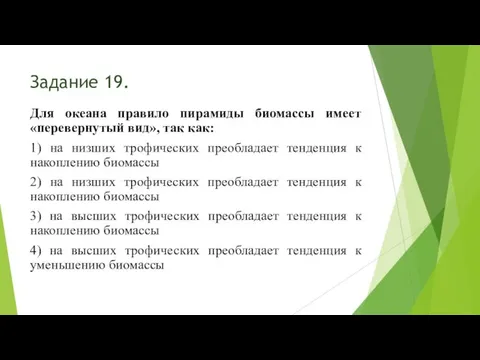 Задание 19. Для океана правило пирамиды биомассы имеет «перевернутый вид», так