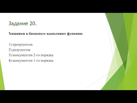 Задание 20. Хищники в биоценозе выполняют функцию 1) продуцентов 2) редуцентов