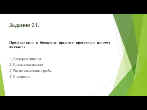 Задание 21. Продуцентами в биоценозе пресного проточного водоема являются: 1) Бактерии