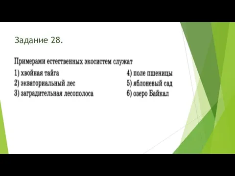 Задание 28.