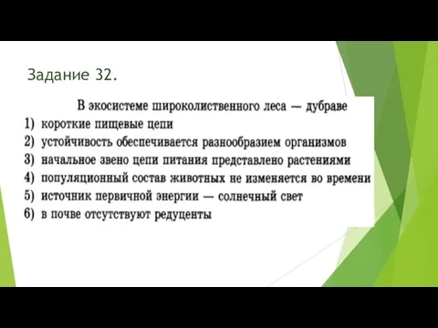 Задание 32.