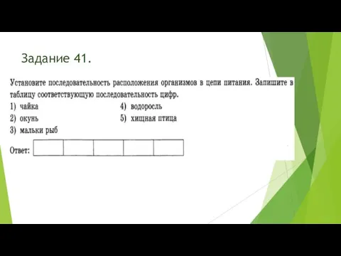 Задание 41.