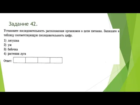 Задание 42.