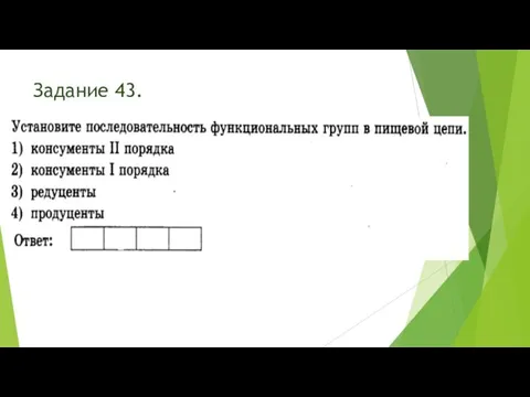 Задание 43.