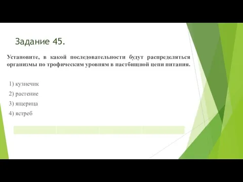 Задание 45. Установите, в какой последовательности будут распределяться организмы по трофическим