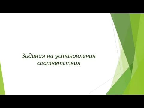 Задания на установления соответствия