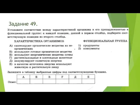 Задание 49.